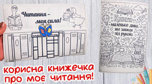 Міні-книжечка про читання (до Дня читання вголос)