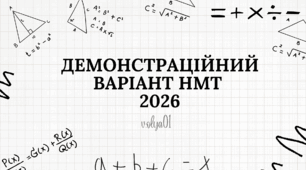 Демонстраційний варіант НМТ з математики 2026