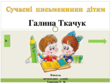 Уроки  позакласного  читання  до  хрестоматії  "Сучасні письменники дітям.  1  - 2  клас"  для  учнів  1  класу