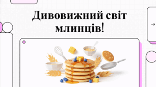 Відеоогляд "17 лютого - Міжнародний день млинця (Pancake Day або Жирний вівторок)"