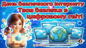 Виховний захід "Безпечний інтернет: як не потрапити в цифрову пастку"