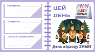 Рубрика "ЦЕЙ ДЕНЬ". 28/29 лютого - День відходу ЗИМИ. "Комплект нашвидкуруч" для проведення тематичного дня у класі