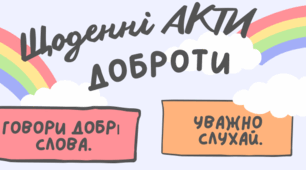 Наочність "Щоденні акти доброти"