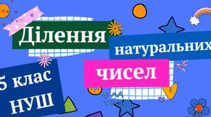 Презентація до уроку математики в 5 класі: «Ділення натуральних чисел»