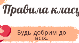 Наочність"Правила класу"
