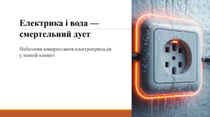 Електрика і вода — смертельний дует. Небезпека використання електроприладів у ванній кімнаті