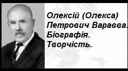 Олексій (Олекса) Петрович Варавва. Біографія. Творчість.