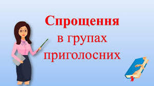 Спрощення приголосних