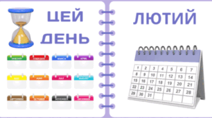 Рубрика "ЦЕЙ ДЕНЬ" - ЛЮТИЙ - 2026. На кожен день - "Комплект  нашвидкуруч" для проведення тематичного дня у класі