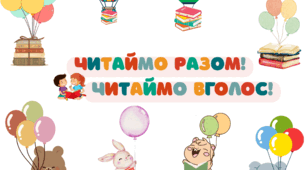 Матеріали до Всесвітнього дня читання вголос