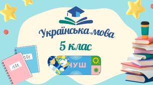 Діагностувальна (підсумкова) робота №5 за темою «Фонетика. Графіка. Орфоепія. Орфографія. Вимова голосних і приголосних звуків. Чергування звуків. Правопис префіксів» (ГР 1, 2, 3, 4).