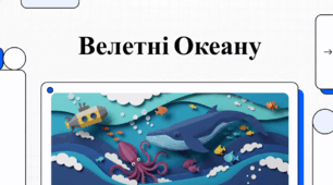 Велетні океану