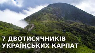 Двохтисячні вершини України