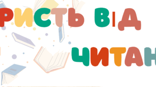 Постер "Користь від читання"