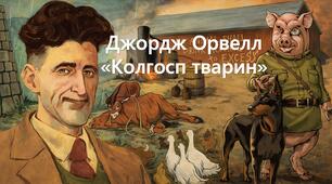 11 клас. Дж. Орвелл "Колгосп тварин"