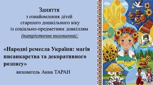 Конспект заняття для дітей старшого дошкільного віку з ознайомлення із соціумом: «Народні ремесла України: магія писанкарства та декоративного розпису»