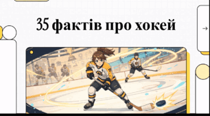 Відеоогляд "Хокей"