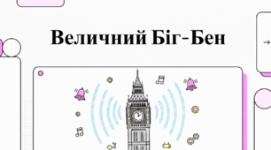 Величний Біг - Бен