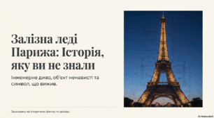 Залізна леді Парижа: Історія, яку ви не знали. Інженерне диво, об'єкт ненависті та символ, що вижив
