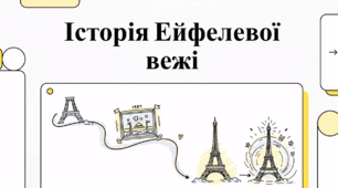 Історія Ейфелевої вежі