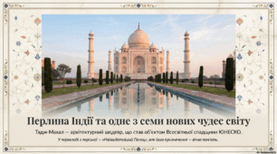 Перлина Індії та одне з семи чудес світу. Тадж-Махал - архітектурний шедевр, що став об'єктом Всесвітньої спадщини ЮНЕСКО