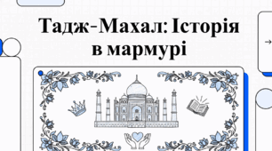 Тадж-Махал: Історія в мармурі