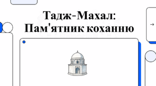 Тадж-Махал: Пам'ятник коханню