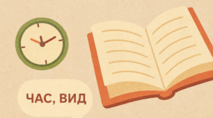 Дієслово (часи, вид)