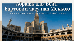 Абрадж аль-Бейт: Вартовий часу над Меккою. Інженерне диво на висоті 601 метр
