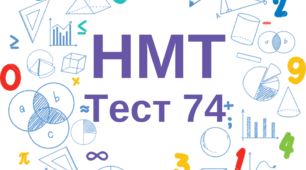 НМТ. Математика. Тест 74