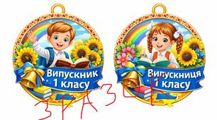Медаль випускника 1 класу