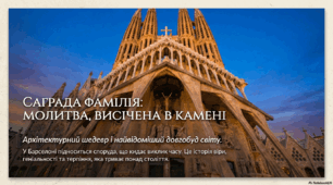 Саграда Фамілія: Молитва, висічена в камені. Архітектурний шедевр і найвідоміший довгобуд світу