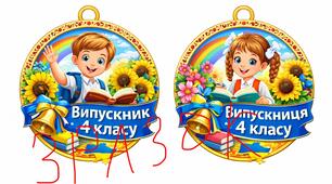 Медаль випускника 4 класу