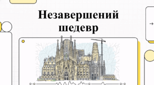 Незавершений шедевр. Храм Святого Сімейства у Барселоні