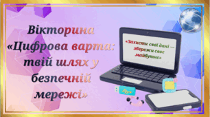 День безпечного інтернету. Вікторина "Цифрова варта: твій шлях у безпечній мережі".