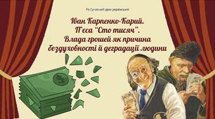 Влада грошей як причина бездуховності й деградації людини. Іван Карпенко-Карий. П'єса "Сто тисяч" Презентація 3