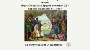 Діагностувальна контрольна робота з теми «Русь-Україна у другій половині XI – першій половині XIII ст.» за групами результатів (за О. Пометун)