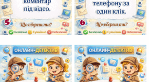 День безпечного інтернету. Гра "Онлайн-детективи" + сертифікати для учнів.