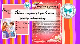 Збірка консультацій для батьків дітей дошкільного віку. Абетка здоров'я малюка.