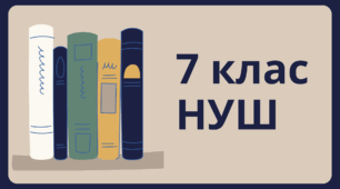 Знання твору. "Каміння" НУШ