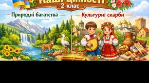 Наші цінності. Природні багатства. Культурні скарби.