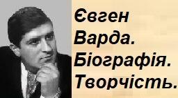 Євген Варда. Біографія. Творчість.