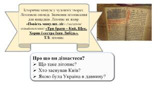 Літописні оповіді.  Літопис як жанр.  "Повість минулих літ" (загальне ознайомлення) "Три брати – Кий, Щек, Хорив і сестра їхня Либідь", "Святослав укладає мир із греками та повертається до Києва. Смерть Святослава". ТЛ: літопис