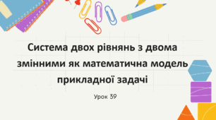 Система рівнянь із двома змінними як математична модель прикладної задачі. Самостійна робота 10.