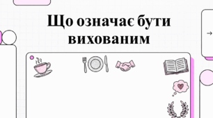 Що означає бути вихованим?