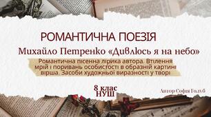 Михайло Петренко «Дивлюсь я на небо». Романтична пісенна лірика автора. Втілення мрій і поривань особистості в образній картині вірша. Засоби художньої виразності у творі.  8 НУШ презентація