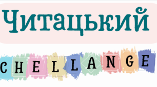 Читацький челендж "10 днів з книгою"