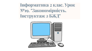 Презентація "Закономірність. Інструктаж з БЖД." Інформатика 2 клас. Урок №19