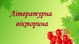 Літературна вікторина 7 клас. 1 семестр.