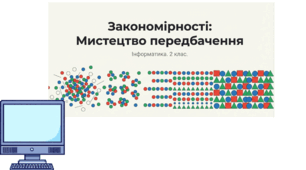 Презентація "Закономірності. Мистецтво передбачення" Інформатика 2 клас. Урок №19